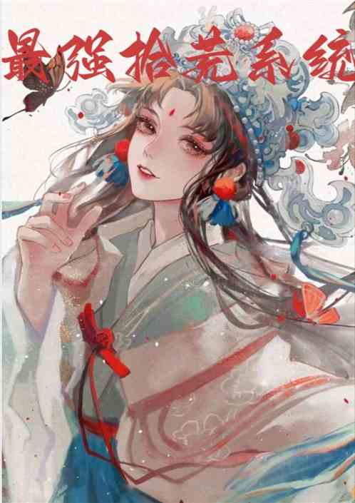 最强拾荒系统