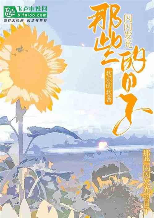 那些闪闪发光的日子