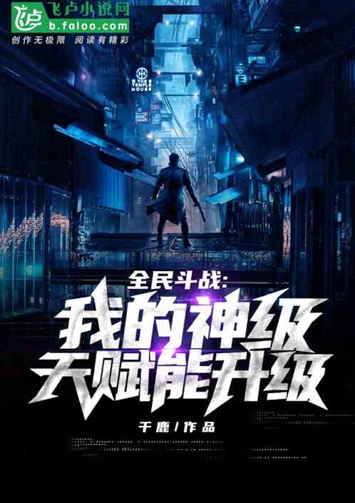 全民斗战：我的神级天赋能升级