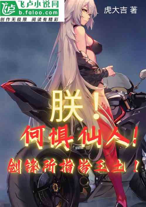 朕！何惧仙人！剑锋所指皆王土！