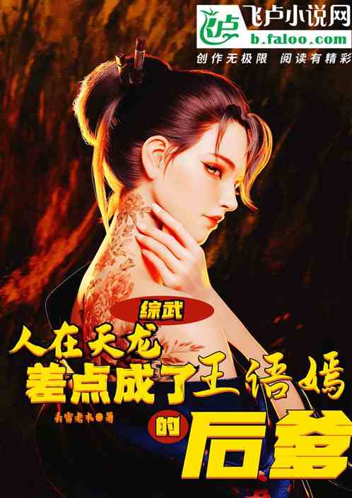 综武天龙：差点成了王语嫣的后爹