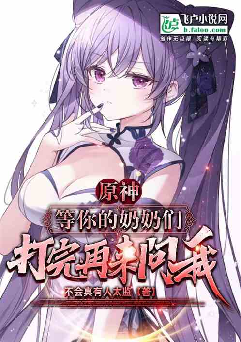 原神，等你的奶奶们打完再来问我