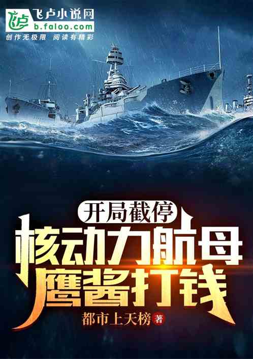 开局截停核动力航母，鹰酱打钱