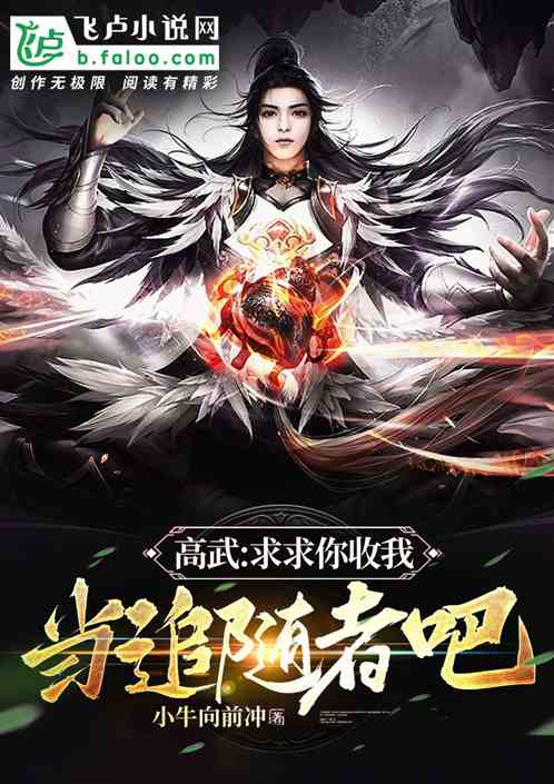 高武：求求你收我当追随者吧！