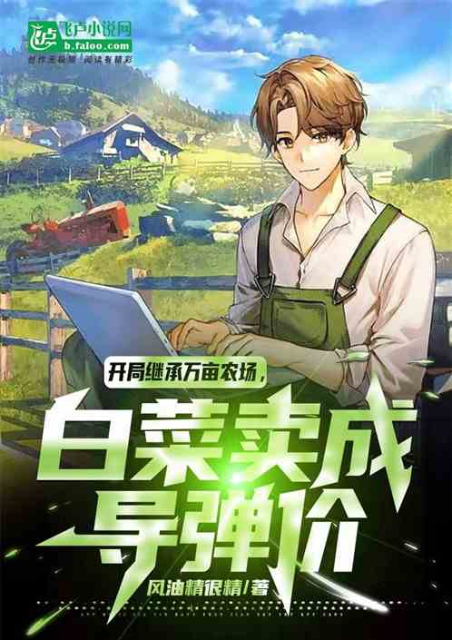开局万亩农场，白菜卖成导弹价