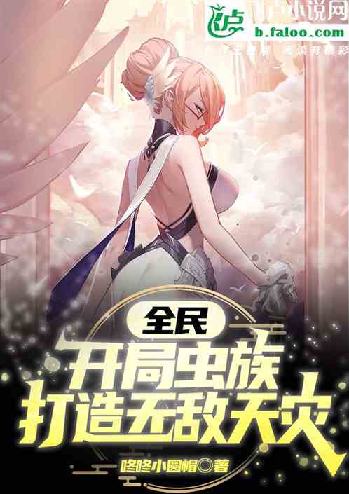 全民：开局虫族，打造无敌天灾！