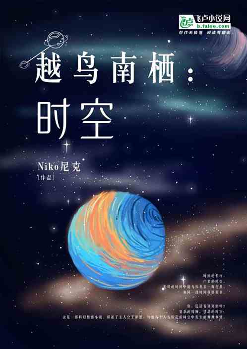 越鸟南栖：时空