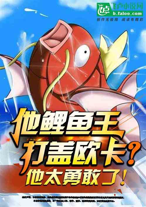 他鲤鱼王打盖欧卡？他太勇敢了！