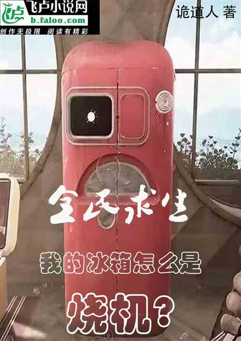 全民求生：我的冰箱怎么是烧机？