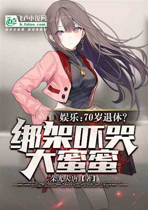 娱乐：70岁退休？绑架吓哭杨蜜