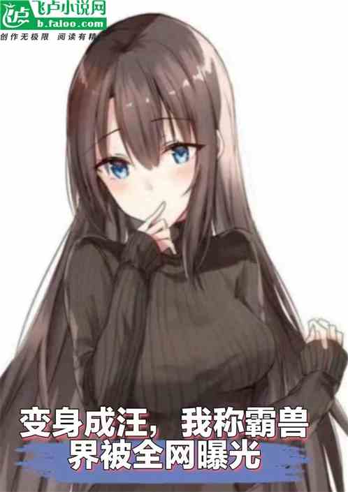 变身成汪，我称霸兽界被全网曝光