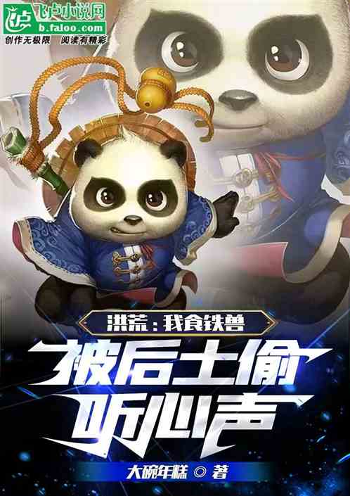 洪荒：我食铁兽，被后土偷听心声