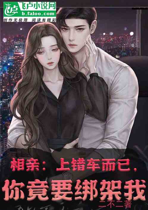 相亲：上错车而已，你竟想绑架我