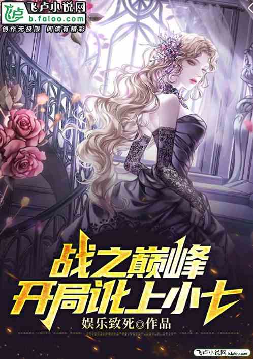 娱乐：全职巅峰从讹上小七开始