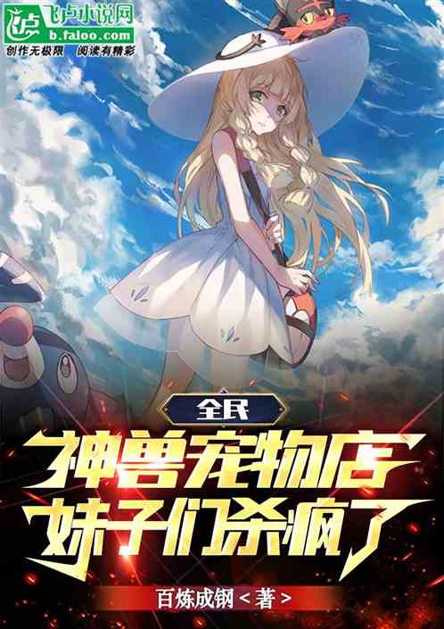 全民：神兽宠物店，妹子们杀疯了