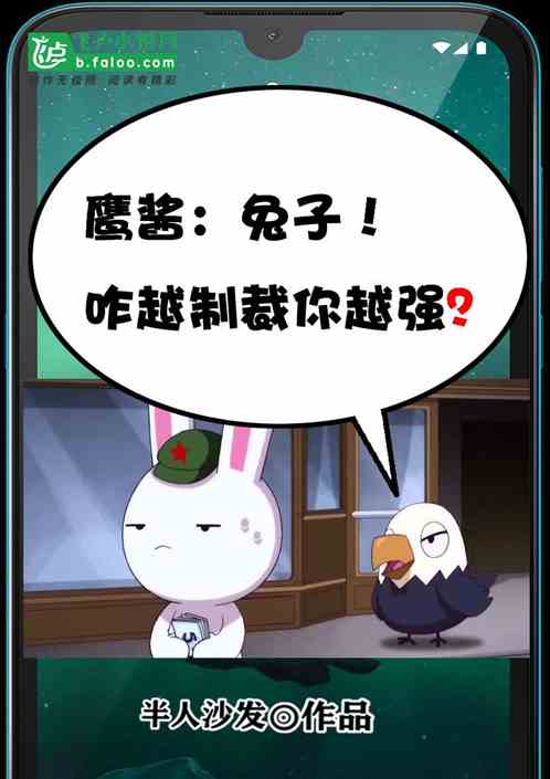 鹰酱：兔子！咋越制裁你越强？