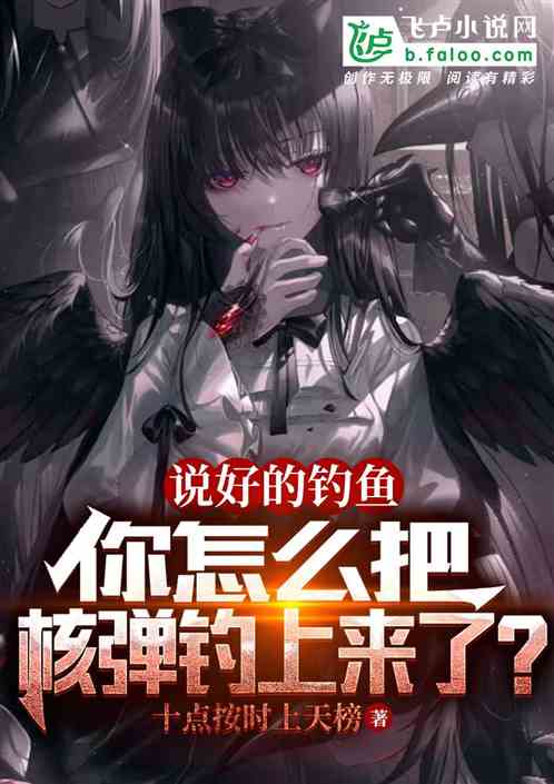 说好的钓鱼，你怎么吧核弹钓上了