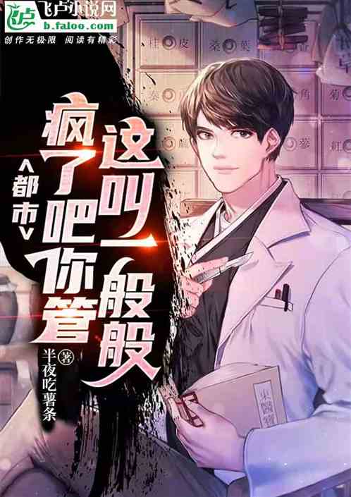 都市：疯了吧！你管这叫一般般