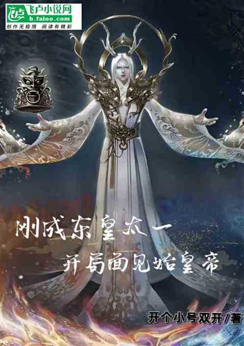 刚成东皇，开局面见始皇帝