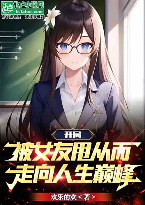 开局被女友甩从而走向人生巅峰