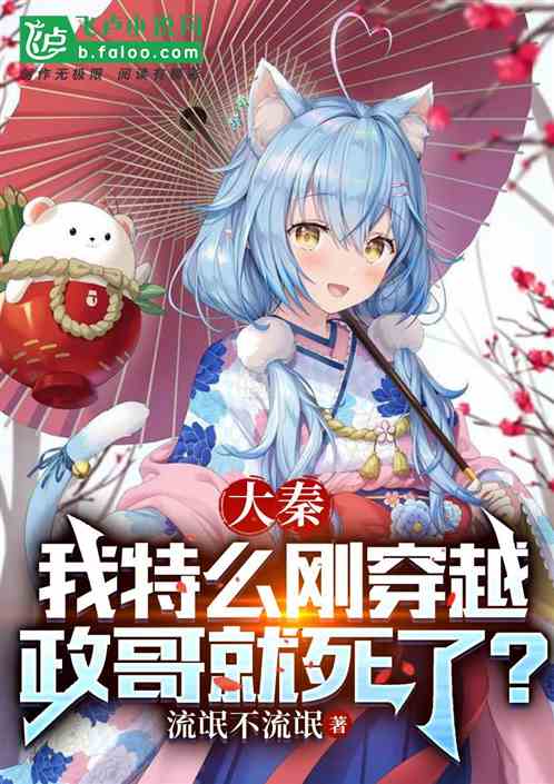大秦：我特么刚穿越，政哥就死了