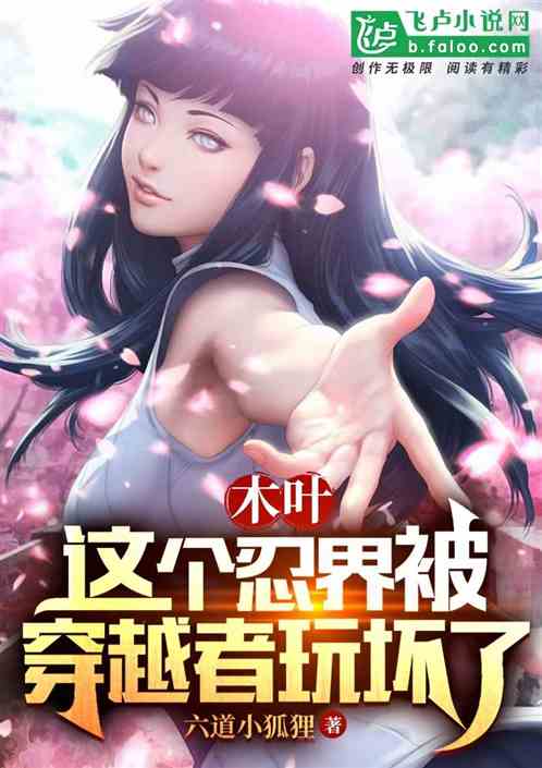 木叶：这个忍界被穿越者玩坏了