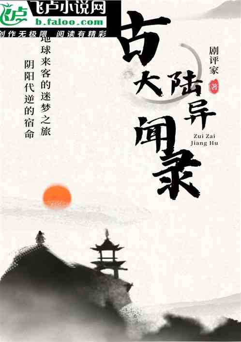 古大陆见闻录