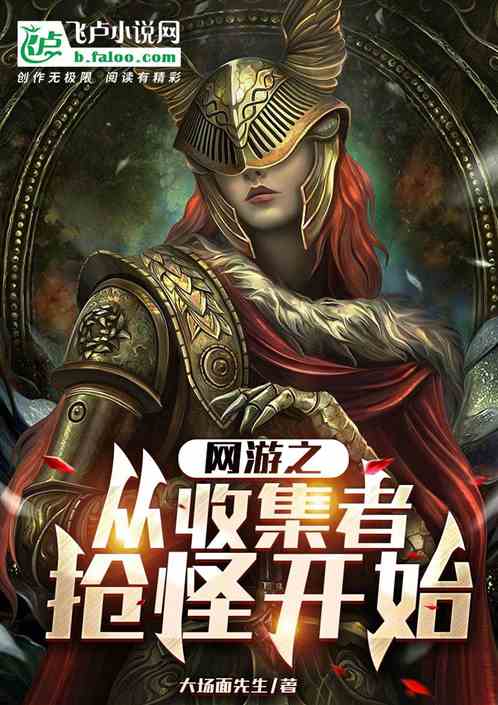 网游之从收集者抢怪开始