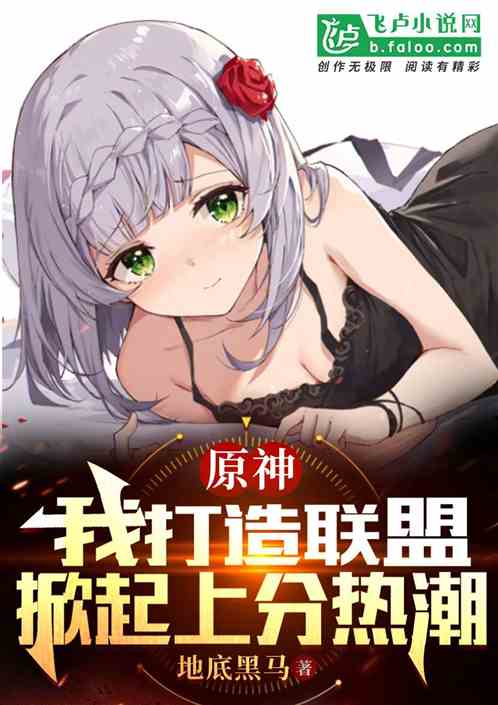 原神：我打造联盟，掀起上分热潮