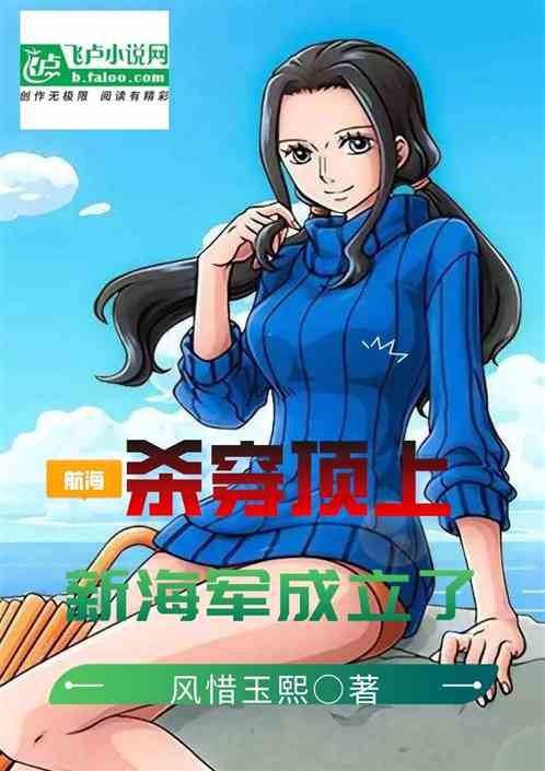 航海：杀穿顶上，新海军成立了