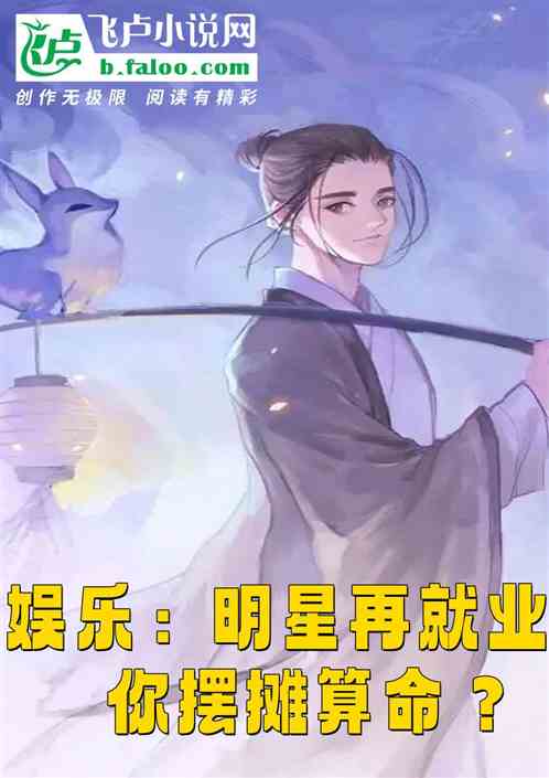 娱乐：明星再就业，你摆摊算命？