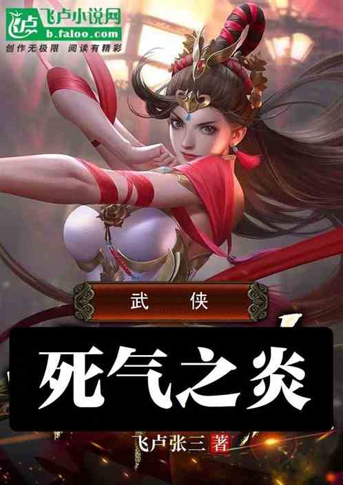 武侠：开局觉醒死气之炎
