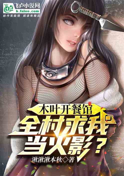 木叶开餐馆，全村求我当火影？