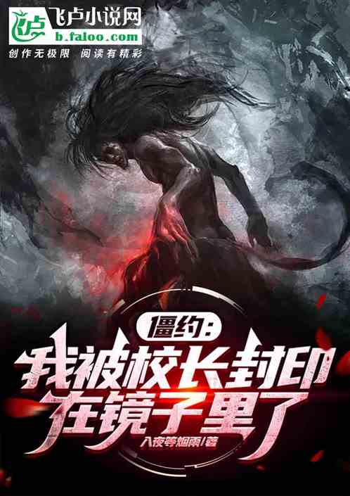 僵约：我被校长封印在镜子里了
