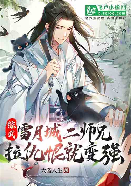 综武：雪月城二师兄拉仇恨就变强