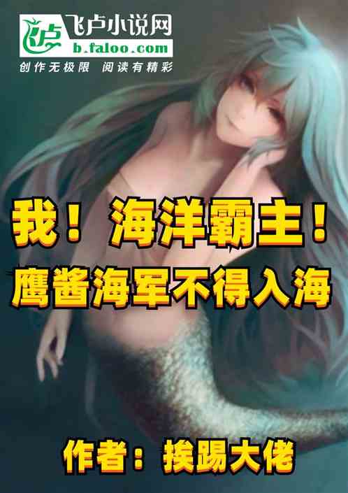 我！海洋霸主，鹰酱舰船不得入海