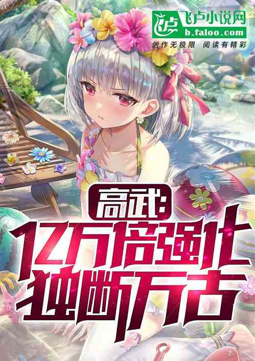 高武：肉身亿点强，清纯校花求饶