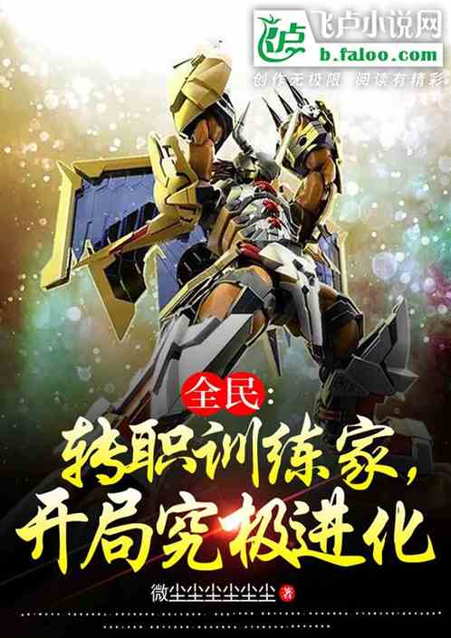 全民：转职训练家，开局究极进化