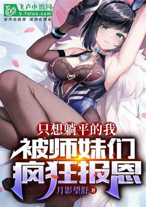 只想躺平的我，被师妹们疯狂报恩