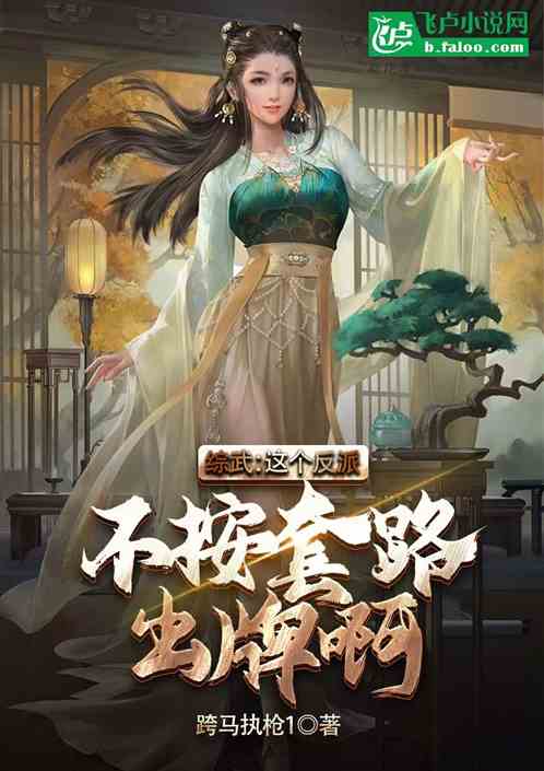 综武：这个反派不按套路出牌啊