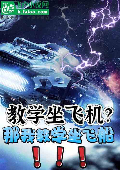 教学坐飞机？那我来教学坐飞船