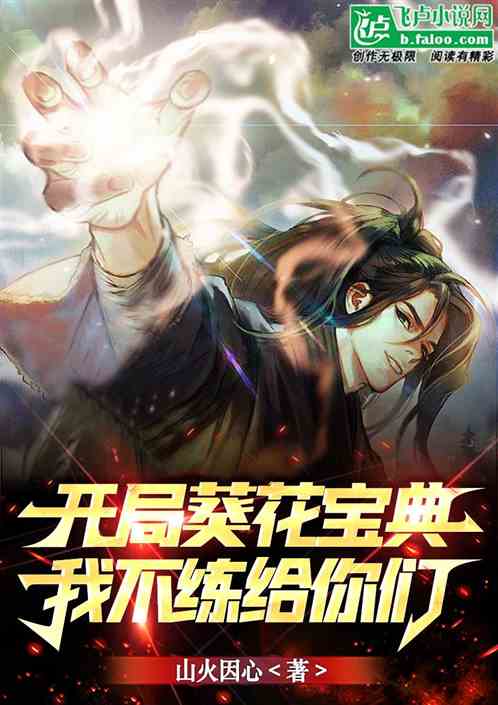 开局葵花宝典，我不练，给你们