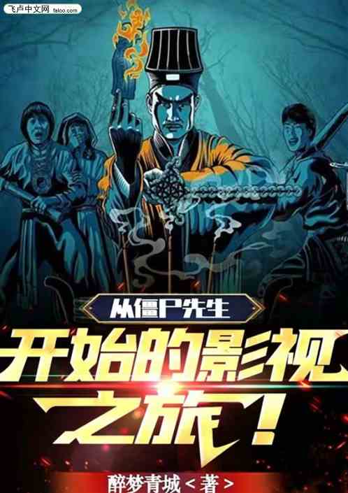 从僵尸先生，开始的影视之旅！