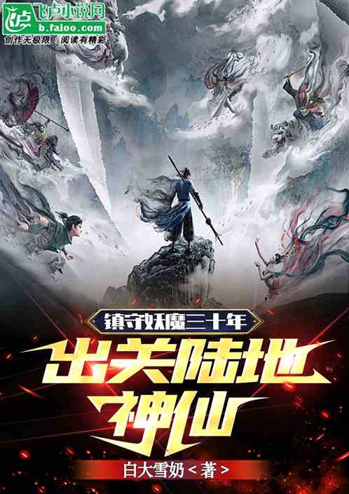 镇守妖魔三十年，出关陆地神仙
