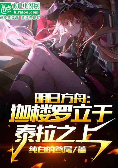 明日方舟：迦楼罗立于泰拉之上