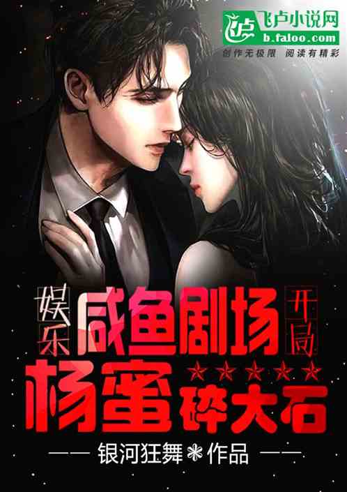 娱乐：咸鱼剧场，开局杨蜜碎大石