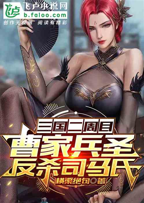 三国二周目：曹家兵圣反杀司马氏