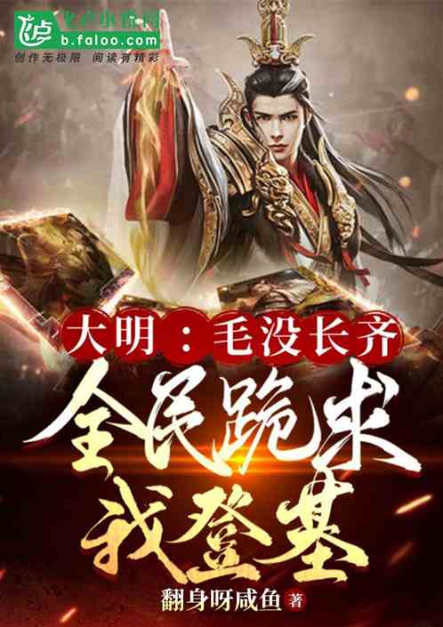 大明：毛没长齐，全民跪求我登基