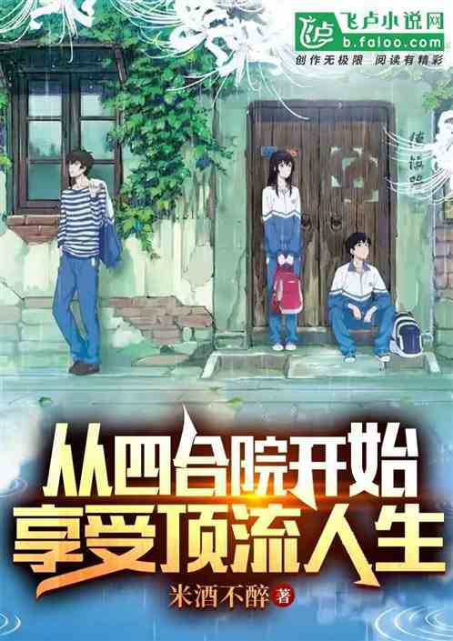 从四合院开始享受顶流人生
