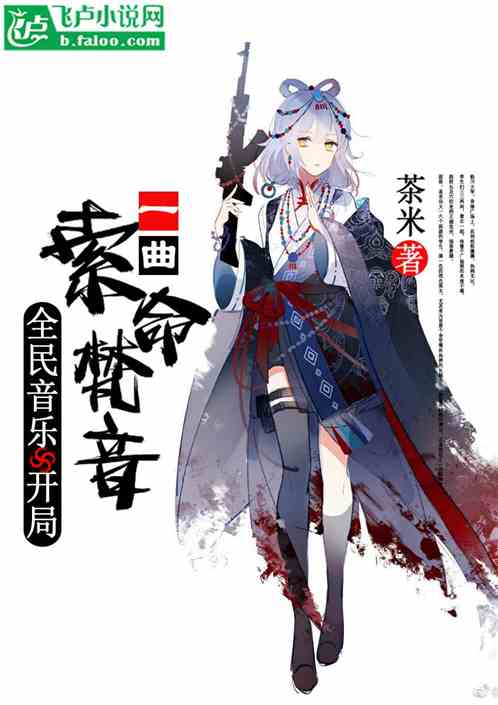 全民音乐，开局一曲索命梵音